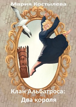 Два короля  - Костылева Мария