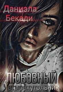 Любовный четырёхугольник  - Бекади Даниэла - <a href=