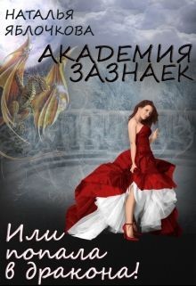 Академия зазнаек или Попала в дракона!  - Гладышева Наталья