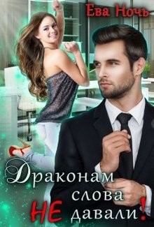 Драконам слова не давали!  - Ночь Ева - <a href=