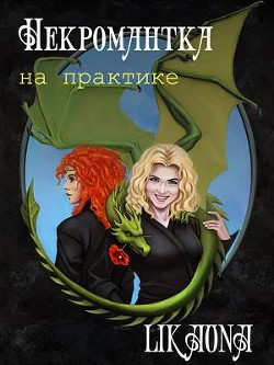 Некромантка на практике  - "Likaona" - <a href=
