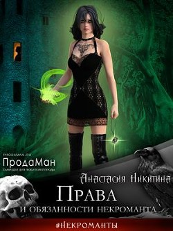Права и обязанности некроманта  - Никитина Анастасия