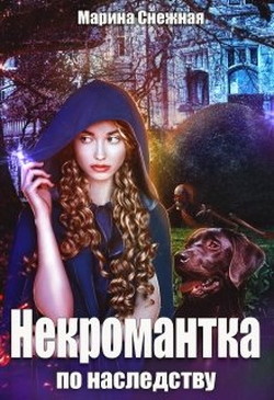 Некромантка по наследству  - Снежная Марина