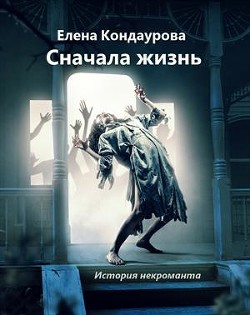 Сначала жизнь. История некроманта  - Кондаурова Елена
