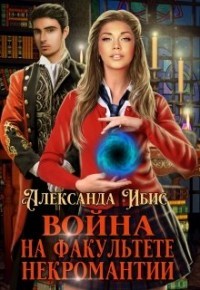 Война на факультете некромантии  - Ибис Александра