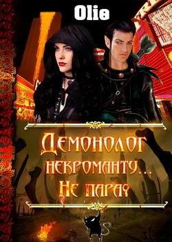 Демонолог некроманту… Не пара?  - Олие Ольга - <a href=