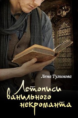 Летописи Ванильного некроманта. Том первый  - Тулинова Лена - <a href=