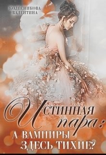 Истинная пара: а вампиры здесь тихие?  - Колесникова Валентина Савельевна