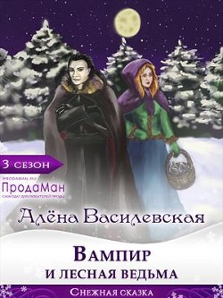Вампир и лесная ведьма  - Василевская Алёна