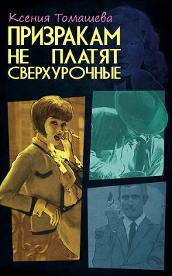 Призракам не платят сверхурочные  - Томашева Ксения - <a href=