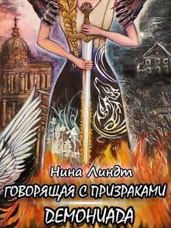 Демониада  - Линдт Нина