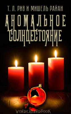 Аномальное солнцестояние (ЛП) - Рив Т. Л. - <a href=