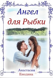Ангел для Рыбки  - Енодина Анастасия