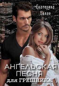 Ангельская песня для грешника  - Белая Екатерина