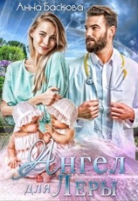 Ангел для Леры  - Баскова Анна