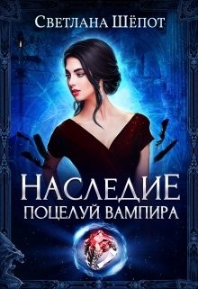 Наследие. Поцелуй вампира  - Шёпот Светлана Богдановна
