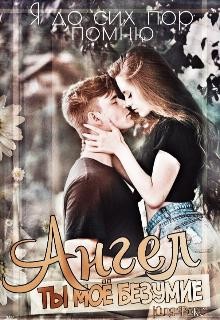 Ангел. Ты моё безумие  - Фокс Юля - <a href=