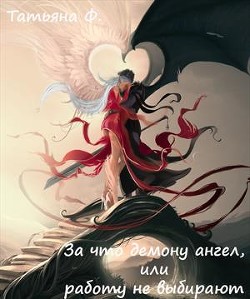 За что демону ангел, или работу не выбирают  - Ф Татьяна - <a href=