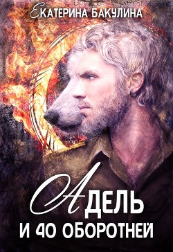 Адель и 40 оборотней  - Бакулина Екатерина "Фенек"