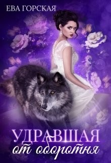 Удравшая от оборотня  - Горская Ева