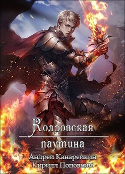 Колдовская паутина  - Канарейкин Андрей