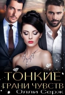 Тонкие грани чувств  - Серж Олли