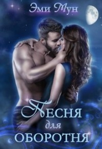 Песня для оборотня  - Мун Эми