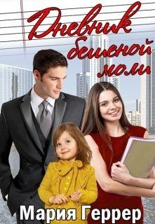 Дневник бешеной моли  - Геррер Мария