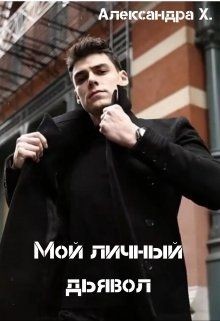 Мой личный дьявол  - Пивоварова Александра