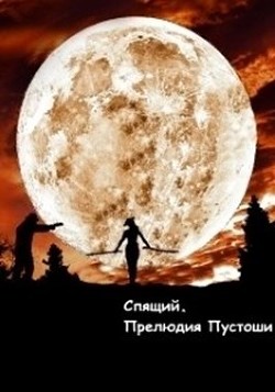 Спящий. Прелюдия пустоши  - Беляков Дмитрий Олегович - <a href=