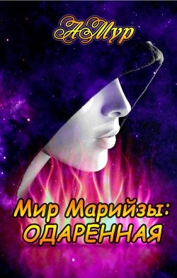 Одаренная  - Мурунова Анна