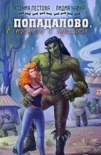 Попадалово. В постели с троллем  - Чайка Лидия Сергеевна