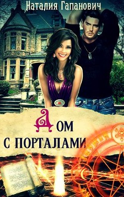 Дом с порталами  - Гапанович Наталия