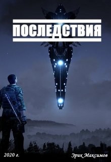 Последствия  - Максимов Эрик - <a href=