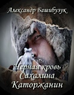 Каторжанин  - Башибузук Александр
