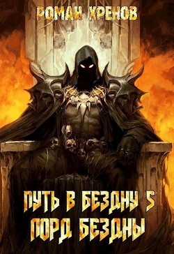 Лорд Бездны  - Хренов Роман "Роман"