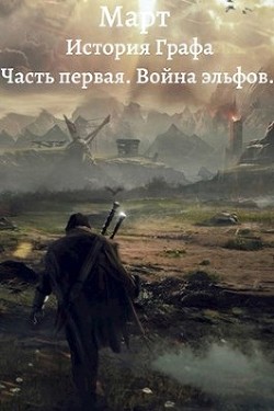 Война эльфов  - "Март" - <a href=