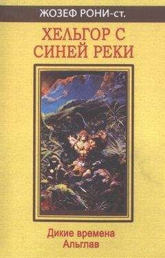 Жозеф Рони-старший - Глубины Киамо - <a href=