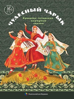 Чудесный чарык(Крымскотатарские народные сказки) - сказки Народные - <a href=