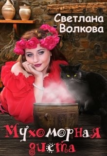 Мухоморная диета  - Волкова Светлана "Лана"