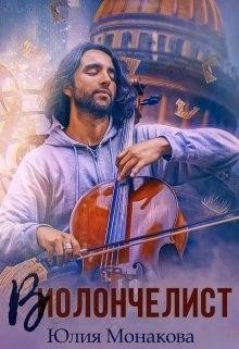 Виолончелист  - Монакова Юлия - <a href=