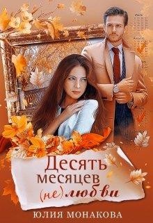 Десять месяцев (не)любви  - Монакова Юлия