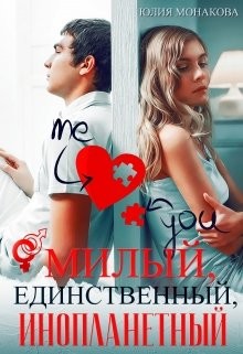 Милый, единственный, инопланетный  - Монакова Юлия