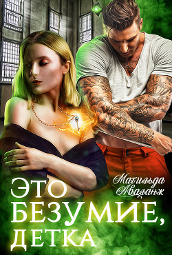 Это безумие, детка  - Аваланж Матильда