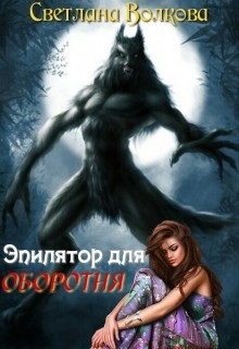 Эпилятор для оборотня  - Волкова Светлана "Лана" - <a href=