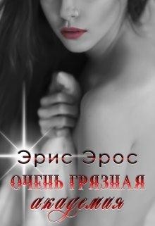 Очень грязная академия  - Эрос Эрис - <a href=