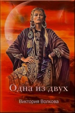 Одна из двух  - Волкова Виктория Борисовна