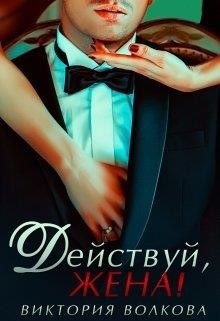 Действуй, жена!  - Волкова Виктория Борисовна
