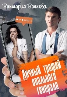 Личный трофей опального генерала-1  - Волкова Виктория Борисовна - <a href=