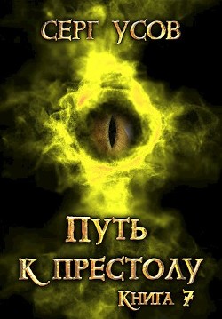 Путь к престолу  - Усов Серг